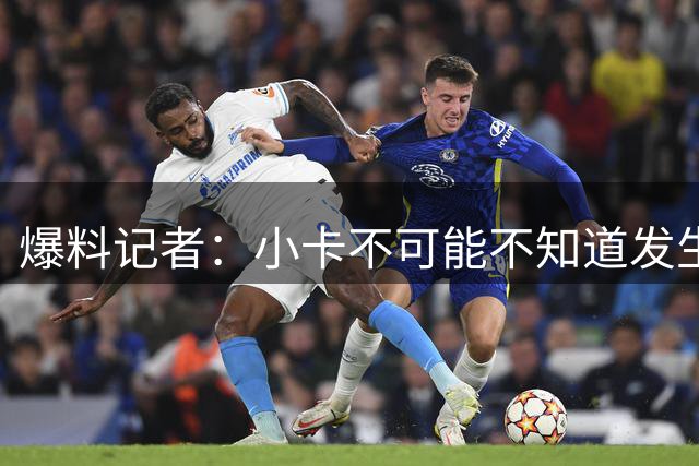 爆料记者：小卡不可能不知道发生了什么 有文件有合同有签名！