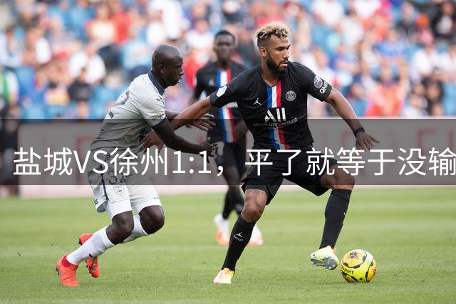 盐城VS徐州1:1，平了就等于没输